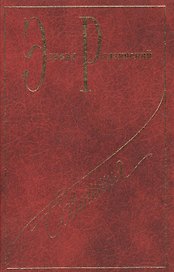 Сочинения. В 7 томах. Том 4. Загадки истории. Часть I