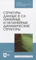Структуры данных в C#: линейные и нелинейные динамические структуры