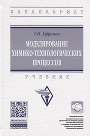 Моделирование химико-технологических процессов
