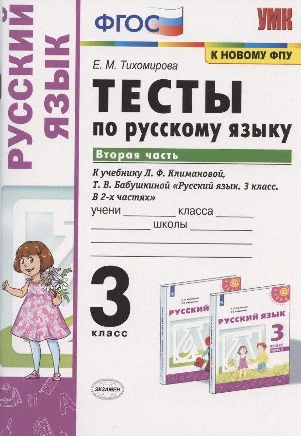 Тесты по русскому языку. 3 класс. Часть 2. К учебнику Л.Ф. Климановой, Т.В. Бабушкиной "Русский язык. 3 класс. В 2-х частях. Часть 2". К системе "Перспектива"
Тесты по русскому языку. 3 класс. Часть 2. К учебнику Л.Ф. Климановой, Т.В. Бабушкиной "Русский язык. 3 класс. В 2-х частях. Часть 2". К системе "Перспектива"