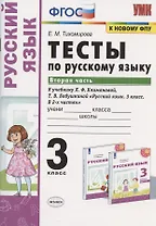 Тесты по русскому языку. 3 класс. Часть 2. К учебнику Л.Ф. Климановой, Т.В. Бабушкиной "Русский язык. 3 класс. В 2-х частях. Часть 2". К системе "Перспектива"