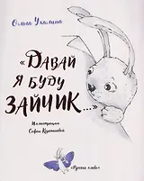 "Давай я буду зайчик..."