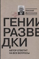 Гении разведки