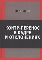 Контр-перенос в кадре и в отклонениях