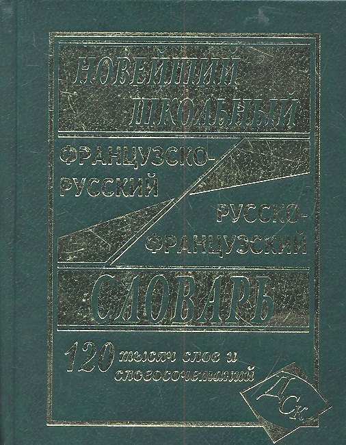 Новейший школьный французско-русский и русско-французский словарь. / 120 000 слов и словосочетаний
Новейший школьный французско-русский и русско-французский словарь. / 120 000 слов и словосочетаний