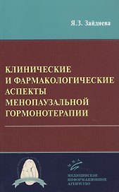 Клинические и фармакологические аспекты менопаузальной гормонотерапии