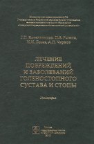 Лечение повреждений и заболеваний голеностопного сустава и стопы. Монография