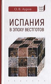 Испания в эпоху вестготов