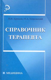 Справочник терапевта / 2-е изд.