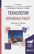 Технология взрывных работ. Учебное пособие для вузов