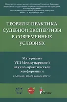 Теория и практика судебной экспертизы в современных условиях. Материалы VIII Международной научно-практической конференции г. Москва, 28-29 января 2021 г.