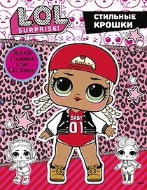 L.O.L. Surprise. Стильные крошки