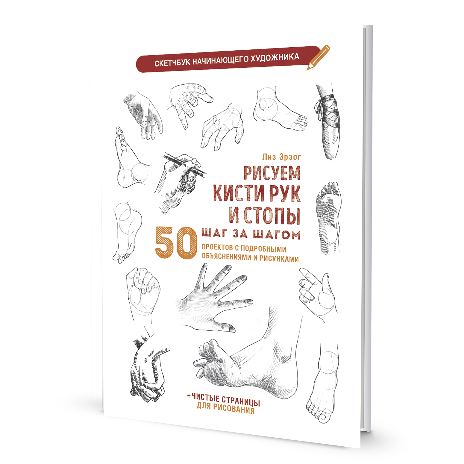 Рисуем кисти рук и стопы шаг за шагом: 50 проектов с подробными объяснениями и рисунками + чистые страницы для рисования: Скетчбук начинающего художника
Рисуем кисти рук и стопы шаг за шагом: 50 проектов с подробными объяснениями и рисунками + чистые страницы для рисования: Скетчбук начинающего художника