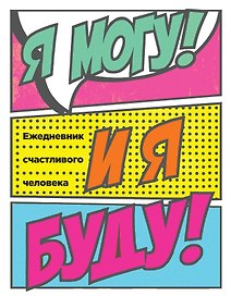 Ежедневник счастливого человека Я могу и я буду!