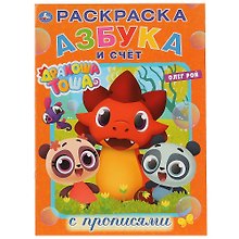 Азбука и счет. Дракоша Тоша. Раскраска с прописями