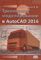 Трехмерное моделирование в AutoCAD 2016