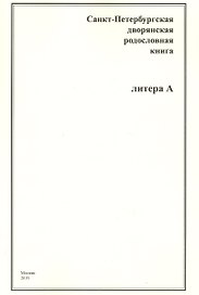 Санкт-Петербургская дворянская родословная книга. Литера А