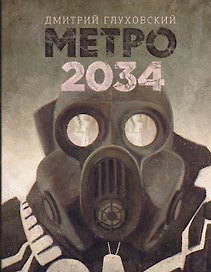 Глуховский(best) Метро 2034
