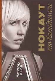 Нокаут от блондинки