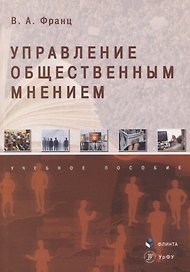 Управление общественным мнением Учебное пособие