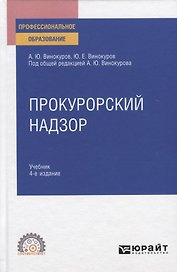 Прокурорский надзор. Учебник для СПО