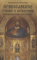 Православное учение о сотворении и модернистское богословие