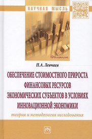 Обеспечение стоимостного прироста финансовых ресурсов экономических субъектов в условиях инновационной экономики