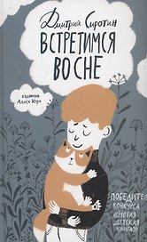 Встретимся во сне