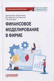 Финансовое моделирование в фирме: Учебник для магистратуры