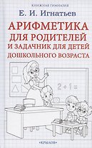 Арифметика для родителей и задачник для детей дошкольного возраста