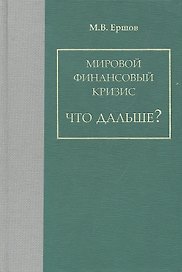 Мировой финансовый кризис. Что дальше? / Ершов М.В. (Экономика)