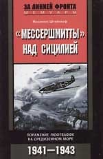 Мессершмитты над Сицилией Поражение люфтваффе