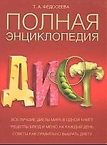Полная энциклопедия диет
