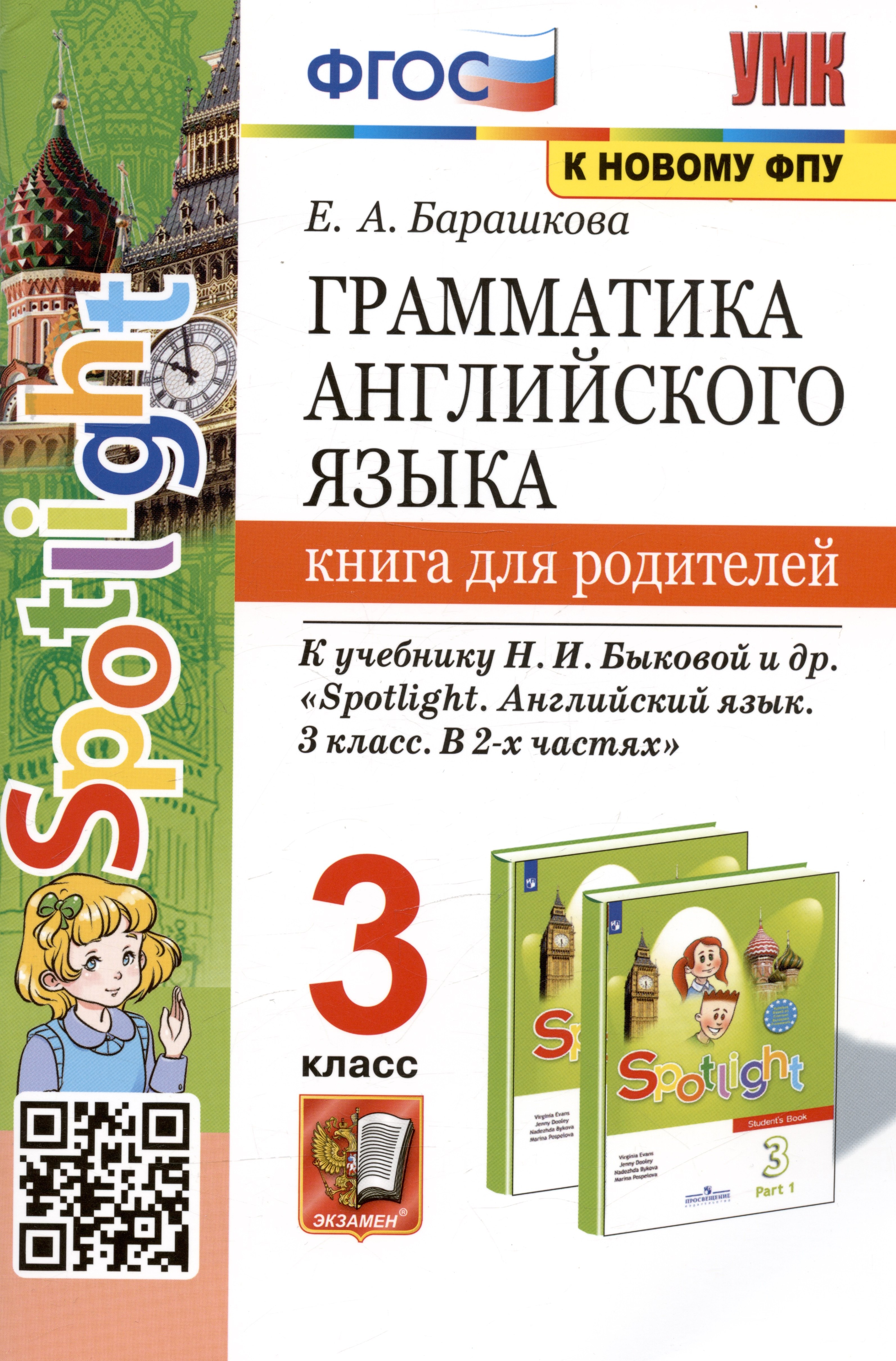 Грамматика английского языка. 3 класс. Книга для родителей. К учебнику Н.И. Быковой и др. "Spotlight. Английский в фокусе. 3 класс. В 2-х частях"
Грамматика английского языка. 3 класс. Книга для родителей. К учебнику Н.И. Быковой и др. "Spotlight. Английский в фокусе. 3 класс. В 2-х частях"