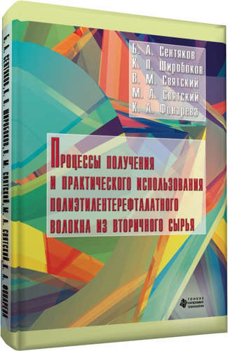 Процессы получения и практического использования полиэтилентерефталатного волокна из вторичного сырь
Процессы получения и практического использования полиэтилентерефталатного волокна из вторичного сырь