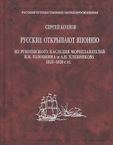 Русские открывают Японию. Из рукописного наследия мореплавателей В.М. Головнина и А.И. Хлебникова 1810-1820-е гг.