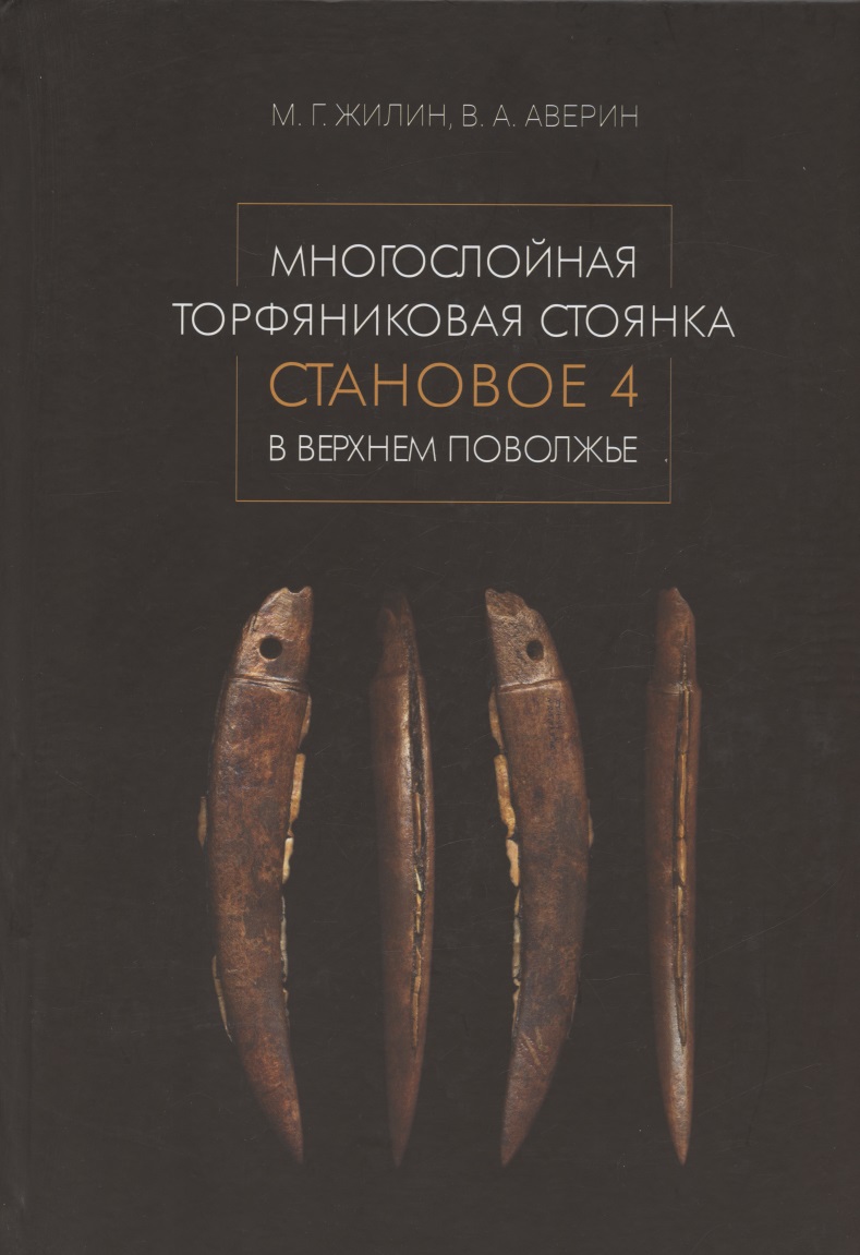 Многослойная торфяниковая стоянка Становое 4 в Верхнем Поволжье
Многослойная торфяниковая стоянка Становое 4 в Верхнем Поволжье