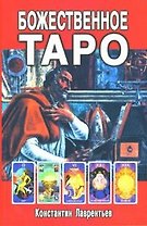 Божественное Таро (книга+карты-вклейка)