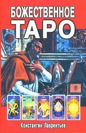 Божественное Таро (книга+карты-вклейка)