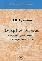 Доктор П.А. Бадмаев: ученый, дипломат, предприниматель