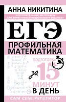 ЕГЭ. Математика. Профильный уровень. Подготовка за 15 минут в день