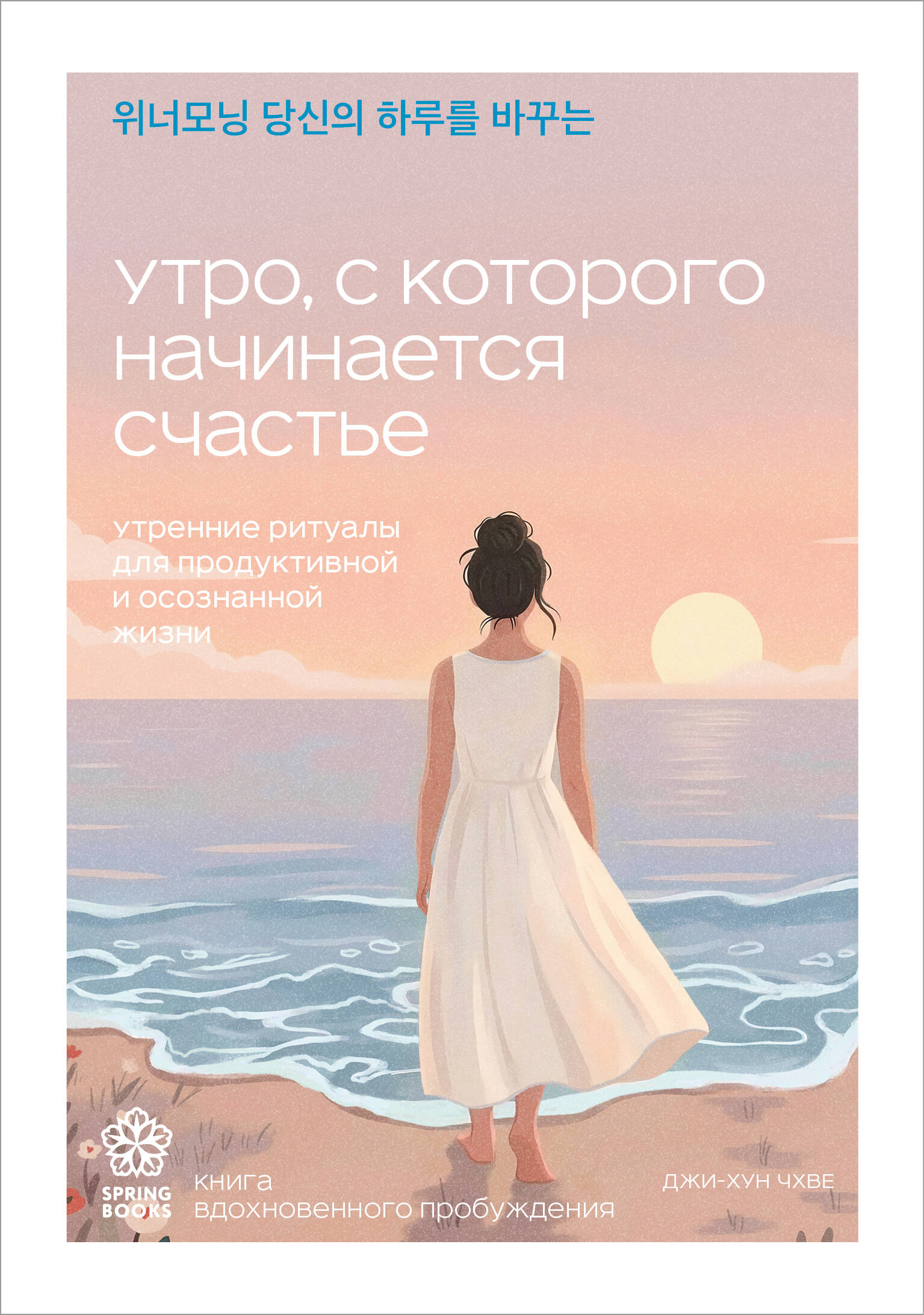 Утро, с которого начинается счастье. Утренние ритуалы для продуктивной и осознанной жизни
Утро, с которого начинается счастье. Утренние ритуалы для продуктивной и осознанной жизни