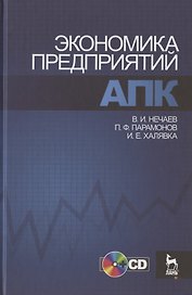 Экономика предприятий АПК. Учебное пособие / +CD