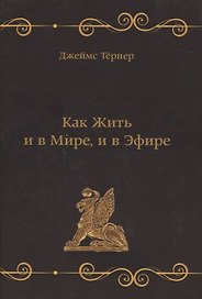 Как Жить и в Мире, и в Эфире