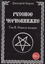 Русское Чернокнижие. Ремесло колдуна. Том 2