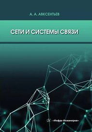 Сети и системы связи