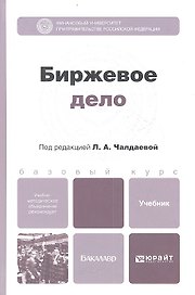 Биржевое дело: учебник для бакалавров