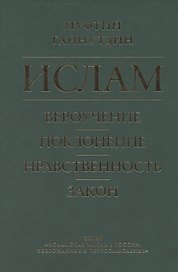 Ислам. Вероучение, поклонение, нравственность, закон. Книга 1.