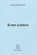 Клин клином. Стихи