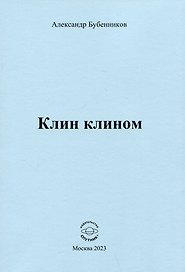 Клин клином. Стихи